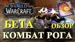 WOW BFA Beta Комбат Рога (Головорез) Обзор