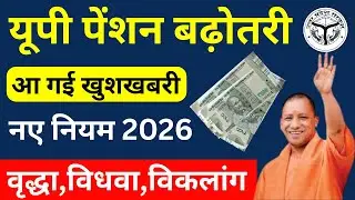UP Pension Increase 2026: New Rules, Eligibility & Application Process | UP Pension 2026 Good News!