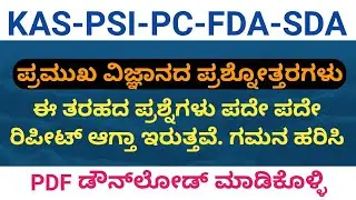 Top-30 Science Questions in Kannada with PDF for PSI,KAS,PC,FDA,SDA Exams 2019