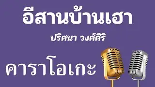 ♫ • อีสานบ้านเฮา • ปริศนา วงศ์ศิริ「คาราโอเกะ」