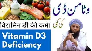 Vitamin D ki kami in urdu / Hindi by Dr. Iftikhar Ahmad Saifi