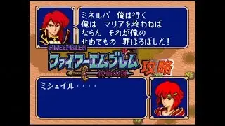 SFC攻略 ファイアーエムブレム 紋章の謎 第2部 09章 魔道の聖域