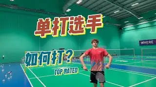 双打老油条怎么打单打选手？