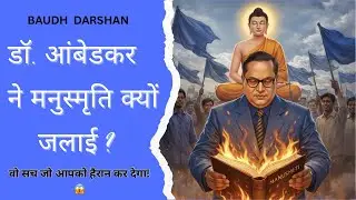 डॉ. आंबेडकर ने मनुस्मृति क्यों जलाई? वो सच जो आपको हैरान कर देगा! 😱 पूरी कहानी !