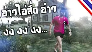 Funny Moments In Gta online อ่าว งง งง งง (อย่างฮา,จนท้องแข็ง)