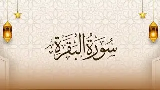 :سورۃ البقرۃ مکمل تلاوت | دل کو سکون دینے والی تلاوت | Surah Al-Baqarah Full Recitation
