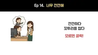 깐깐한 상사가 꼬투리 잡을 때 