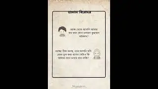 Islamic Halal Text Video Bangla #islamicvideo #hafezmostakim5867 #halalvideo #mostakim #motivation