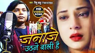 मासूम को मिला धोखा #RISHUBABU | JANAJE UTHNE WALI HAI | जनाजे उठने वाली है | OFFICIAL SAD SONG VIDEO