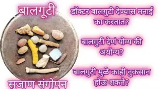 Balguti|बाळगूटी|बालघुट्टी|बाळाला गुटी द्यावी का?| बाळगूटी मुळे नुकसान होऊ शकते का?|बाळगूटी फायदे 