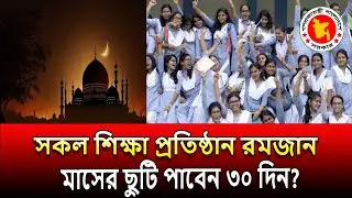 সকল শিক্ষা প্রতিষ্ঠান রমজান মাসের ছুটি পাবেন ৩০দিন - শিক্ষাবোর্ড । রমজান মাসের ছুটি নিয়ে আন্দোলন আজ