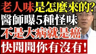「老人味」是怎麼來的？醫師曝5種怪味，不是大病就是癌，快聞聞你有沒有！#老人味 #加齡臭 #糖尿病 #癌症訊號 #腎衰竭 #肝病 #消除異味 #抗氧化 #中老年養生 #預防醫學