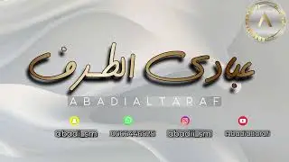 عبادي الطرف- نوى المرواح   - حفلة قطر  _ 2025