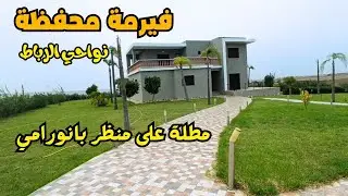 فيرمة محفظة بها فيلا رائعة مطلة على منظر بانورامي بنواحي مدينة الرباط