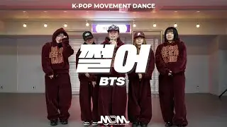 BTS(방탄소년단) - 쩔어/ ❌ 무브먼트댄스는 창작안무 입니다