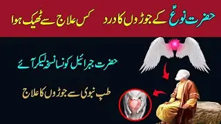 Treatment of Joint Pain With Tib e Nabvi // Arthritis and Joint Pain Treatment جوڑوں کے درد کا علاج
