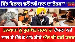 Punjab 6th pay commission latest news || 6th pay commission || Pay Scales & Salary Hike DA & OPS-142