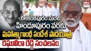 Raghuveera Reddy Padayatra from Neelakanthapuram to Hindupuram | Mahatma Gandhi Name Remove| EHA TV