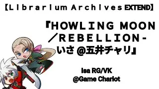 【Ｌｉｂｒａｒｉｕｍ  Ａｒｃｈｉｖｅｓ EX】BBCS:EX 2/11/2012 『ＨＯＷＬＩＮＧ  ＭＯＯＮ／ＲＥＢＥＬＬＩＯＮ - いさ サブ軍団@五井チャリ』Isa @Game Chariot