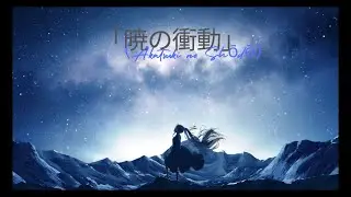 Kazeki - 「暁の衝動（Akatsuki no Shōdō）」