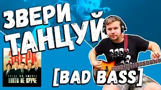 Звери — Танцуй (Bass Cover by Bad Holiday)