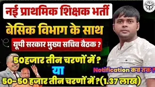 50,000 शिक्षक भर्ती FINAL🔥! सरकार की बड़ी तैयारी 😍| Primary Teacher Vacancy 2026🥳 #upprtvacancy 