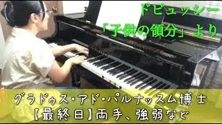 【最終日】グラドゥス・アド・パルナッスム博士【ソフトペダルを使って】