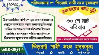 শিড়রাই পশ্চিমপাড়া জামে মসজিদ ইফতার🍉 #serorai786 #vlog #2025 #rellshort #funnyreels #vairalvideo #