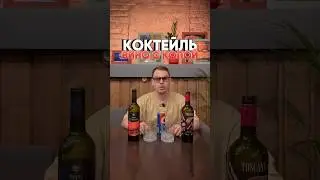 Коктейль: вино + кола