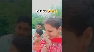 #pati #dev 😂😘🤪 #comedy #shortvideo #funny #babu #love #babubhaicomedy #entertainment
