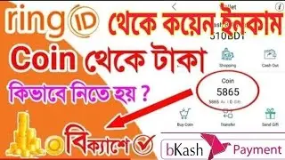 Ring ID Unlimited Coin income 2020|| Ring id | রিং আইডি দিয়ে কিভাবে কয়েন ইনকাম করবেন।