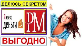 Как выгодно обменять яндекс.деньги на perfect money usd. Пошагово