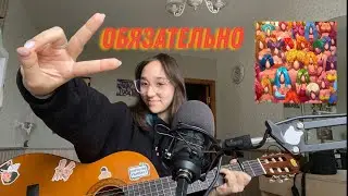 ПОЛМАТЕРИ – обязательно | cover by Delya