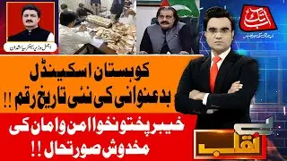Kohistan Corruption Scandal | NAB Launches Major Action | Benaqaab | 18th July 2025 | AbbTakk News