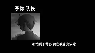 予你-队长 0.8降速版