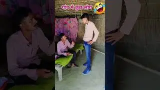 गांव में कुछ लोग #comedy #newमारवाड़ीcomedy 🤣🤣🤣