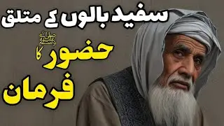 Safed baal kyu hote hai | Hazrat Muhammad saw Ka forman | white hair k mutaliq ap saw ka farman |