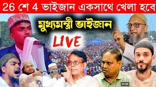 🛑Live 26 শে 4 ভাইজান একসাথে খেলা হবে, মাওঃসামিম মন্ডল 6294414704/আনোন্দপারা অশোকনগর থেকে।#livejalsa