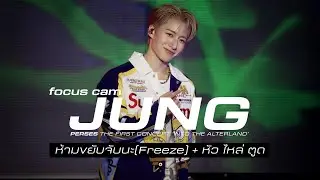 [ FOCUS CAM ] JUNG PERSES | ห้ามขยับจับนะ (FREEZE) + หัว ไหล่ ตูด