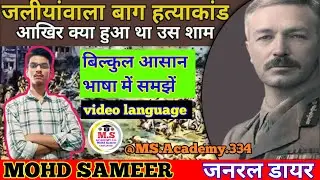 जलियांवाला बाग हत्याकांड  की घटना ? JALLIANWALA BAGH MASSACRE ? @MS.ACADEMY.334 #BHARIT #education
