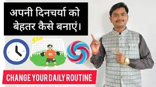अपनी दिनचर्या को बेहतर कैसे बनाएं/अपना दिन अच्छा कैसा बनाएं/Ankiit Kumar Kanchan/Ankit Kanchan 