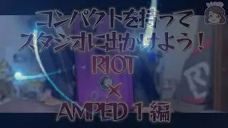 コンパクトを持ってスタジオに出かけよう！SUHR / Riot Distortion・Blackstar Dept. 10 AMPED 1編