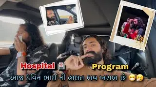 આજ તો પ્રોગ્રામ માં કેમ ગાવસે ? હાલત બવ ખરાબ છે આજે 😰😷🤧 શું થશે ?🤐🤷🏻‍♂️ || Tejas Odedra Official ||