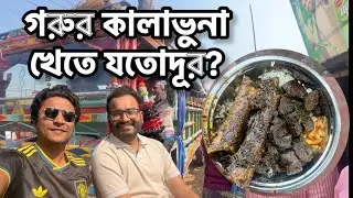 এক সময়ের বেপারীদের লাঞ্চ, এখন দেশব্যাপী ভাইরাল - ফয়সাল ভাইয়ের গরুর কালাভুনা | সিটিহাট, রাজশাহী  