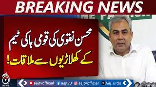 Mohsin Naqvi | Pakistan Hockey Team | National Players Meet - Aaj Pakistan News
