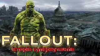 ЧОМУ СУПЕРМУТАНТИ ПРИРЕЧЕНІ? НАЙТРАГІЧНІША ІСТОРІЯ FALLOUT
