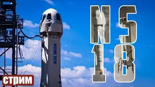 Blue Origin NS 18 - Прямая трансляция