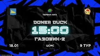 18-01-2026 DONER DUCK - ГАЗОВИК-2