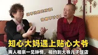 這效率絕了！大媽大爺相親一見鍾情，轉頭就去兒子飯店搓一頓 #東北相親 #老年相親綜藝 #搞笑相親#緣來不晚 #相親 #中老年相親 #東北 #搞笑 #內容過於真實 #鄉裏相親