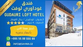 فندق غوداوري لوفت Gudauri Loft Hotel في جبال القوقاز، جورجيا